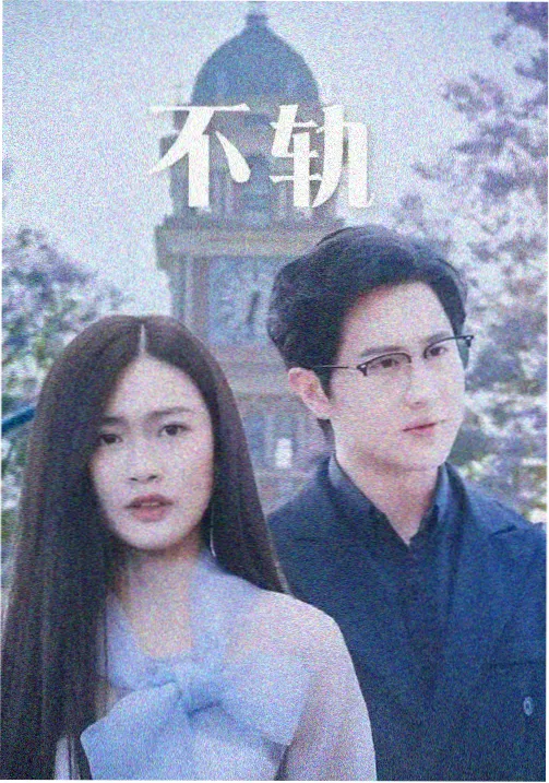 青青河边草全集 第4集